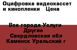 Оцифровка видеокассет и кинопленки › Цена ­ 150 - Все города Услуги » Другие   . Свердловская обл.,Каменск-Уральский г.